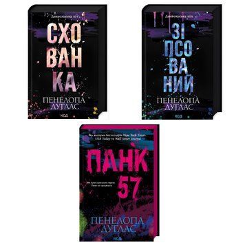 Комплект книг: "Зіпсований" Книга 1, "Схованка" Книга 2", "Панк 57" Пенелопа Дуглас
