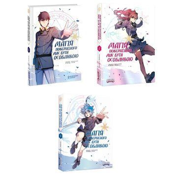 Комплект книг: Магія поверненого має бути особлтвою том 1-3.