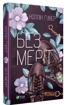 "Без Меріт" - Коллін Гувер