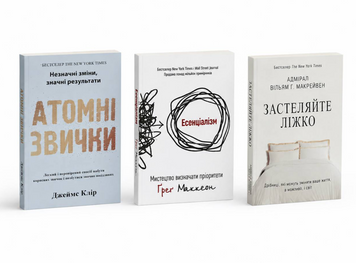 Набір книг: Атомні звички - Джеймс Клір + Есенціалізм - Грег Маккеон+ Застеляйте ліжко - Уіл'ям Макрейвен