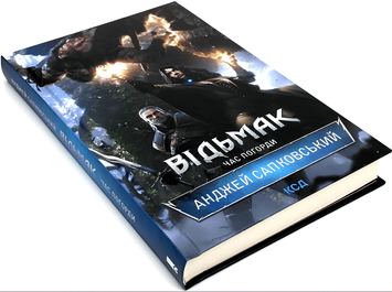 Книга "Відьмак. Час погорди" (4 частина) Анджей Сапковський