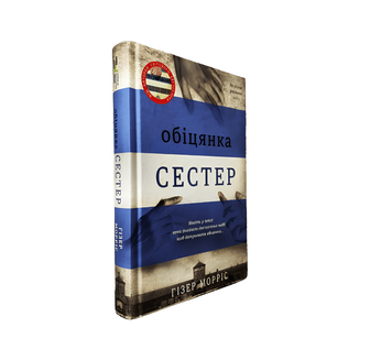 Книга: Обіцянка сестер. Гізер Морріс