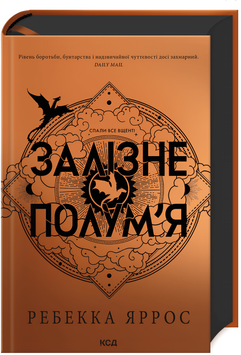Книга "Залізне полум&rsquo;я. Емпіреї" Книга 2 Ребекка Яррос