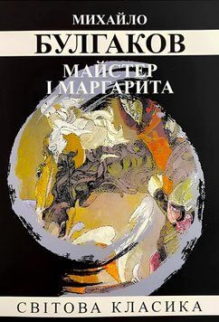 Книга: Майстер і Маргарита - Михайло Булгаков