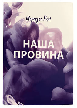 Книга: "Наша провина". Мерседес Рон