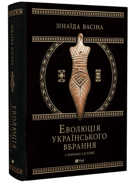 Книга: Еволюція українського вбрання. Сторінки з історії. Зінаїда Васіна