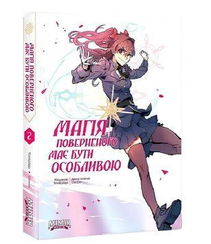 Комікс: Магія поверненого має бути особливою. Книга 2