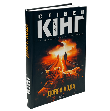 Книга: Довга Хода. Стівен Кінг