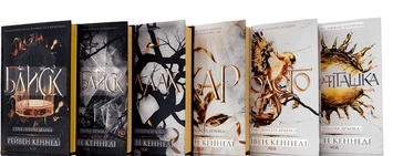 Комплект з 6 книг серії &laquo;Золота бранка&raquo; : Блис;&nbsp;Відблиск;&nbsp;Спалах;&nbsp;Жар;&nbsp;Золото;&nbsp;Жар-пташка.&nbsp;Рейвен Кеннеді