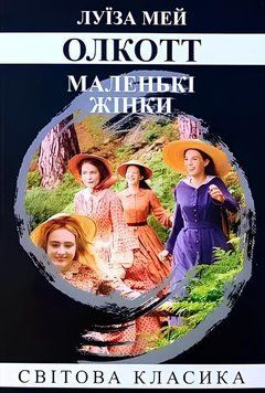 Книга: Маленькі жінки. Луїза Мей Олкотт (УКР)