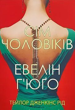 Книга: "Сім чоловіків Евелін Г'юґо". Рейд Тейлор (Українська мова)