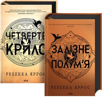 Набір книг "Четверте крило. Емпіреї" Книга 1,"Залізне полум&rsquo;я. Емпіреї" Книга 2 Ребекка Яррос