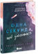 Книга : Розсікаючи хвилі. Одна секунда, щоб закохатися