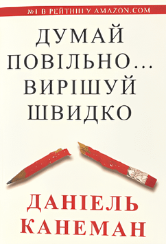 Книга: "Думай повільно вирішуй швидко". Даніель Канеман (українська мова)