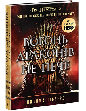 Книга : Вогонь драконів не пече