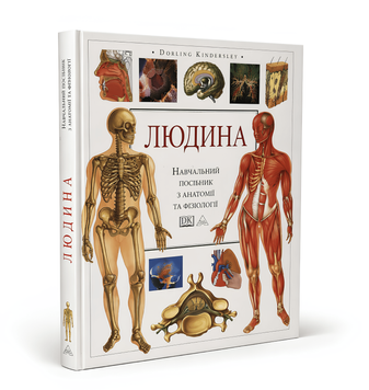 Книга: "Людина". Навчальний посібник з анатомії та фізіології (українська мова, тверда обкладинка)