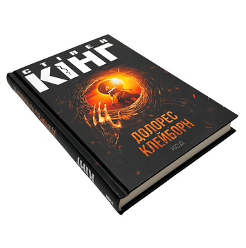 Книга: Долорес Клейборн. Стівен Кінг