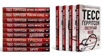 Комплект книг із 13 книг: Хірург; Асистент; Грішна; Двійник; Смертниці; Клуб Мефісто; Хранителі смерті; Убивчий холод; Дівчина, яка мовчить; Останній, хто помре; Померти знову; Я знаю секрет;Послухай мене. Тесс Геррітсен