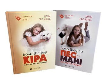 Комплект книг Пес на ім'я Мані або абетка грошей. Кіра й таємниця бублика - Бодо Шефер