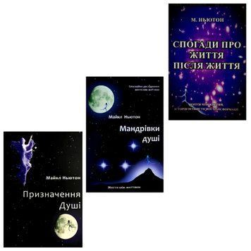 Комплект книг: Мандрівки душі, Призначення душі, Спогади про життя після життя. Майкл Ньютон (УКР)