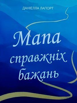 Книга: Мапа справжніх бажань - Даніелла Лапорт (УКР)