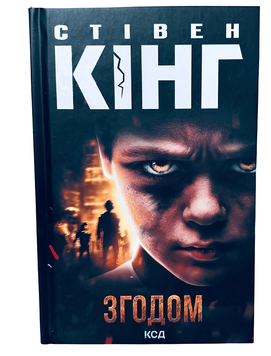 Книга : Згодом. Стівен Кінг