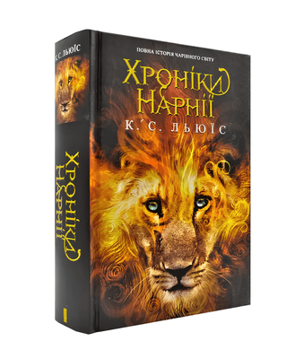 Книга: Хроніки Нарнії. Повна історія чарівного світу-Клайв Стейплз Льюїс