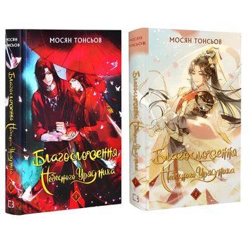 Комплект з 2 книг Благословення Небесного Урядника. Мосян Тонсьов