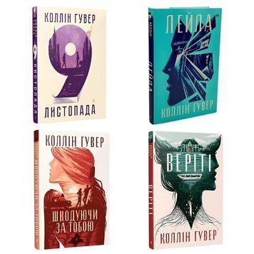 Комплект книг: "Шкодуючи про нього" "9 листопада" "Веріті" "Лейла" . Коллін Гувер