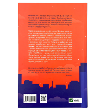 Книга : Коефіцієнт поцілунку. Гелен Хоанг