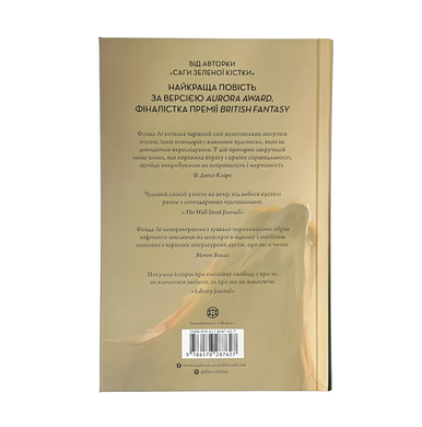 Книга : Невпокорене небо. Фонда Лі