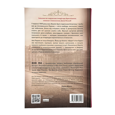 Книга : Жаклін у Парижі. Енн Ма