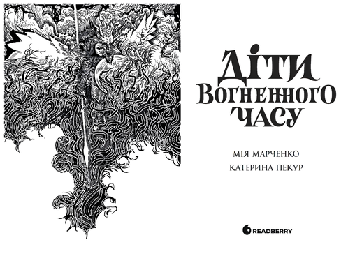 Книга : Діти вогненного часу